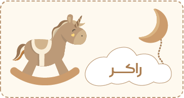 راکر