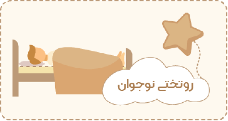 رو تختی نوجوان