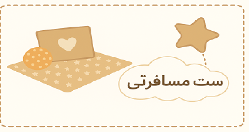 ست مسافرتی