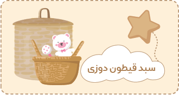 سبد قیطون دوزی