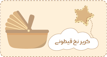 کریر نخ قیطونی