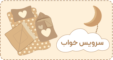 سرویس خواب