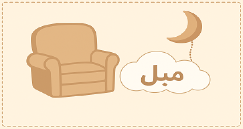 مبل